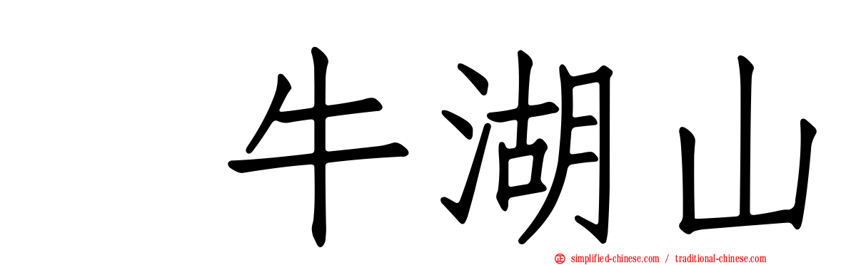 刣牛湖山