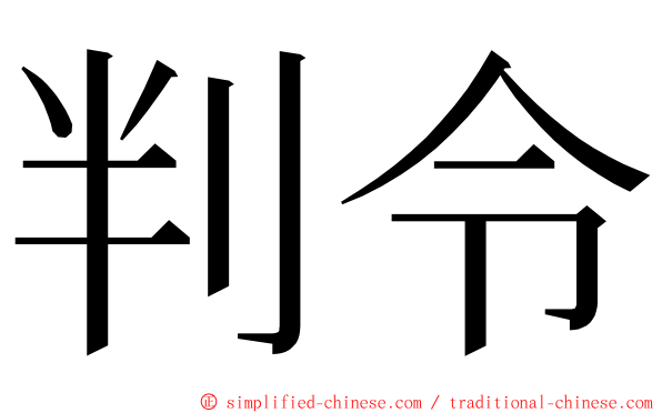 判令 ming font