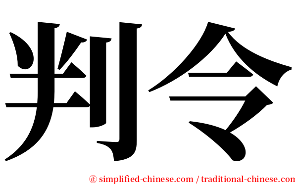 判令 serif font