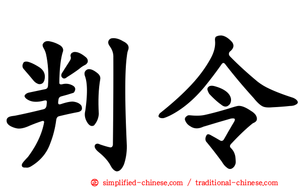 判令
