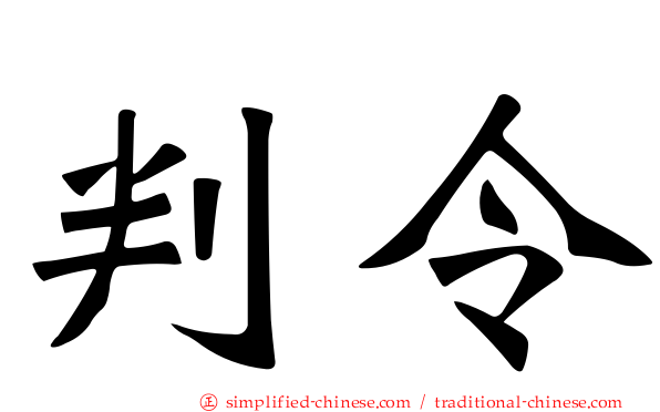 判令
