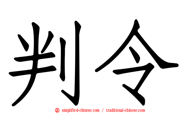 判令
