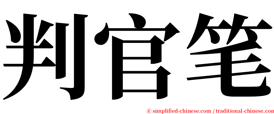 判官笔 serif font