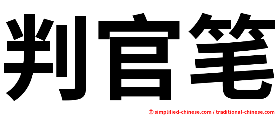 判官笔