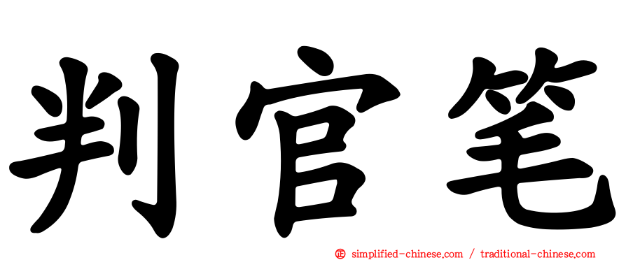 判官笔