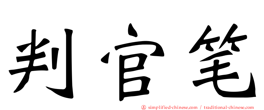 判官笔
