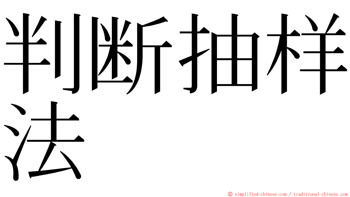 判断抽样法 ming font