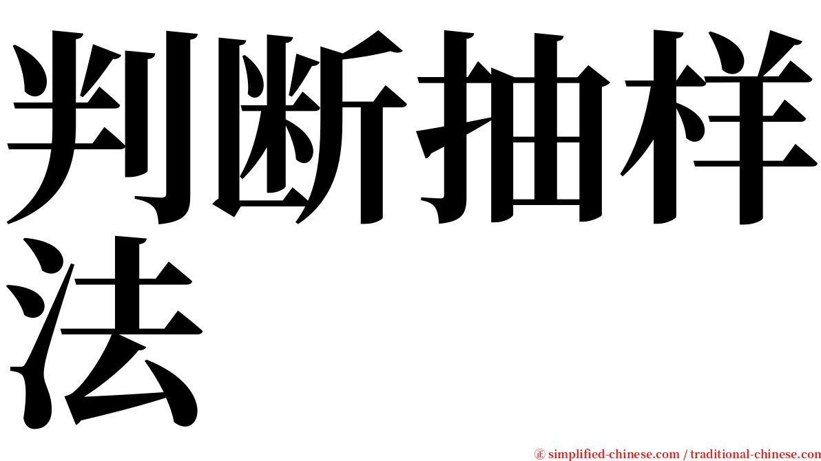 判断抽样法 serif font