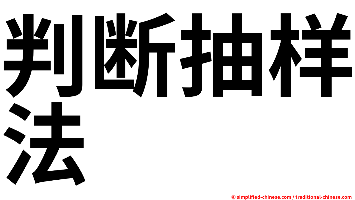 判断抽样法