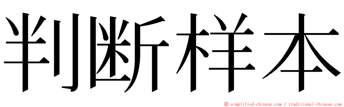 判断样本 ming font