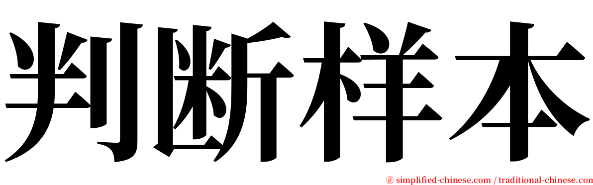 判断样本 serif font