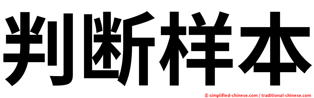 判断样本