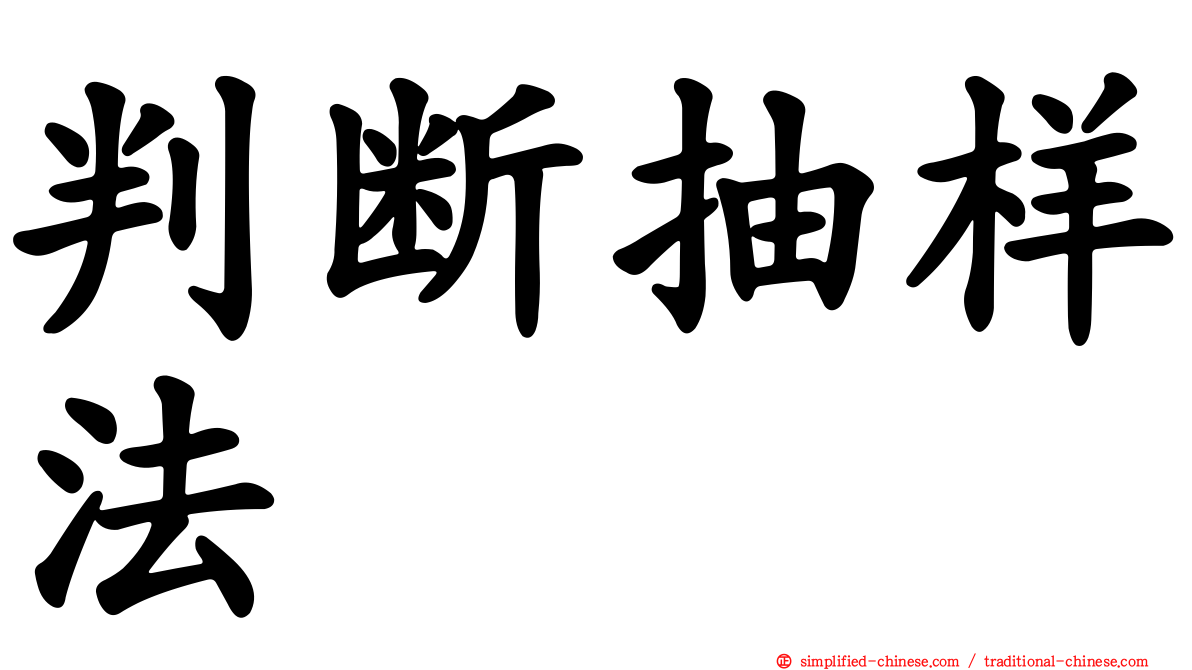 判断抽样法