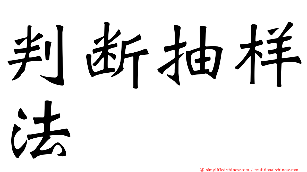判断抽样法
