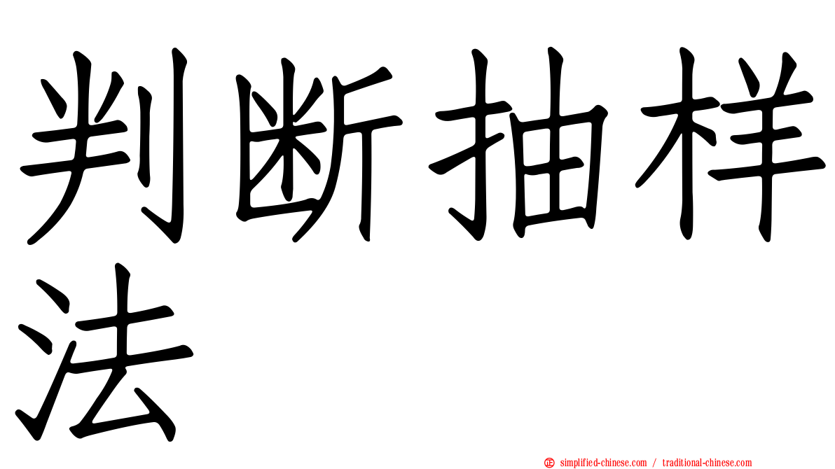 判断抽样法