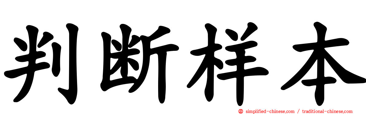 判断样本