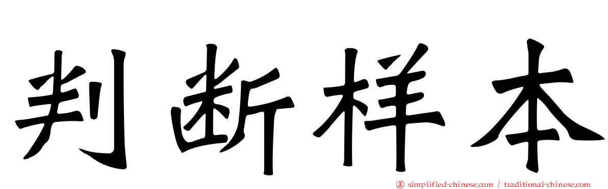 判断样本