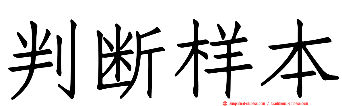 判断样本