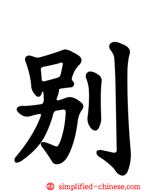 别