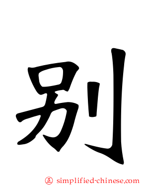 别