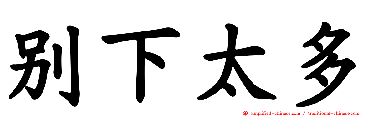 别下太多