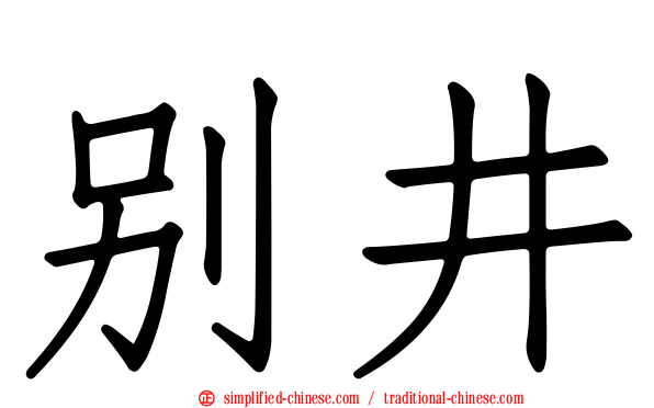 别井