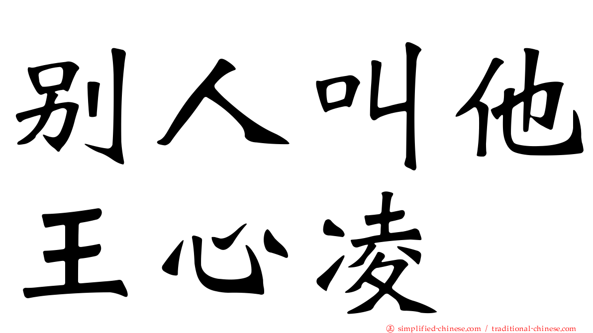 别人叫他王心凌