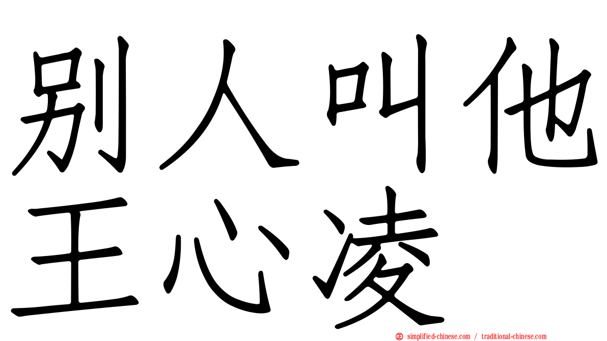 别人叫他王心凌