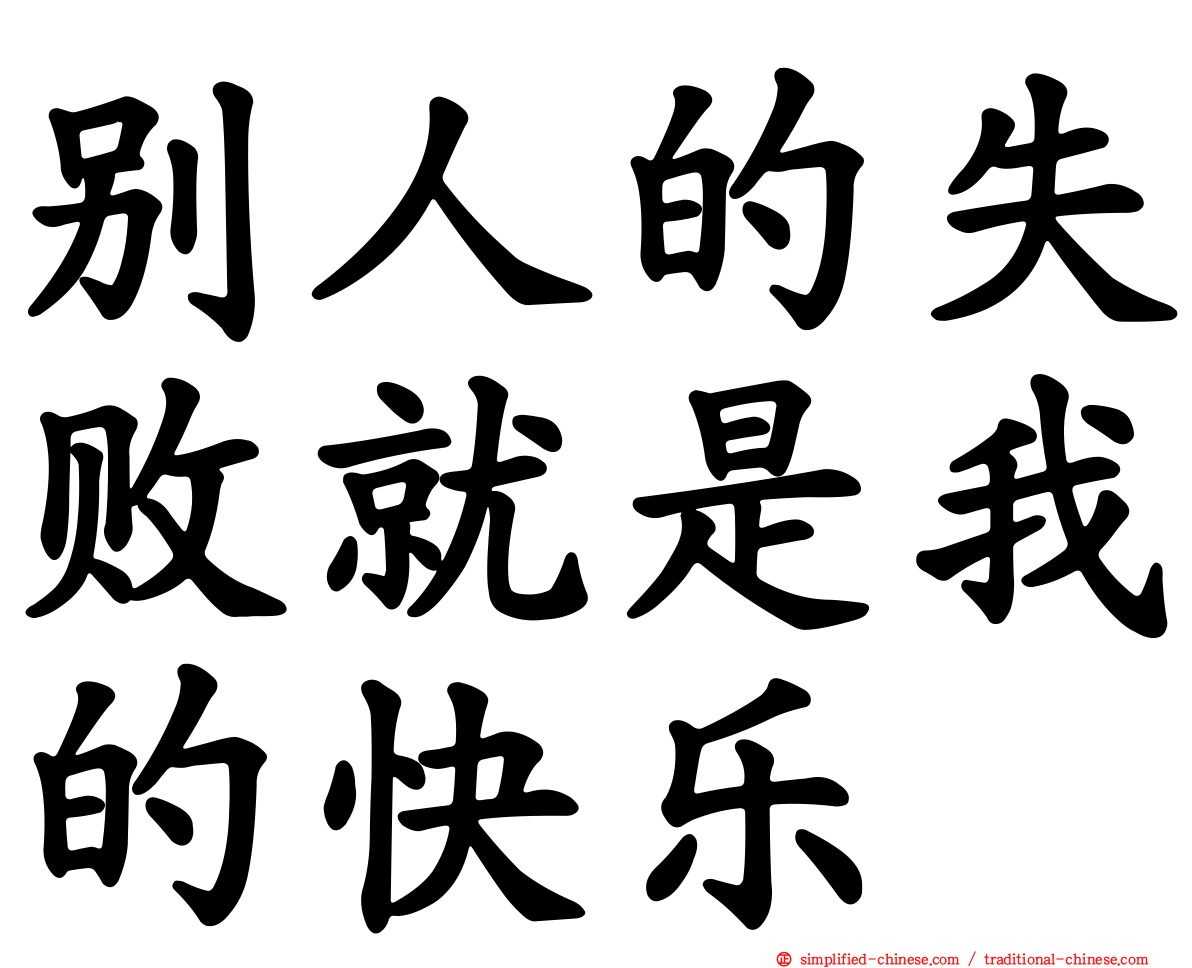 别人的失败就是我的快乐
