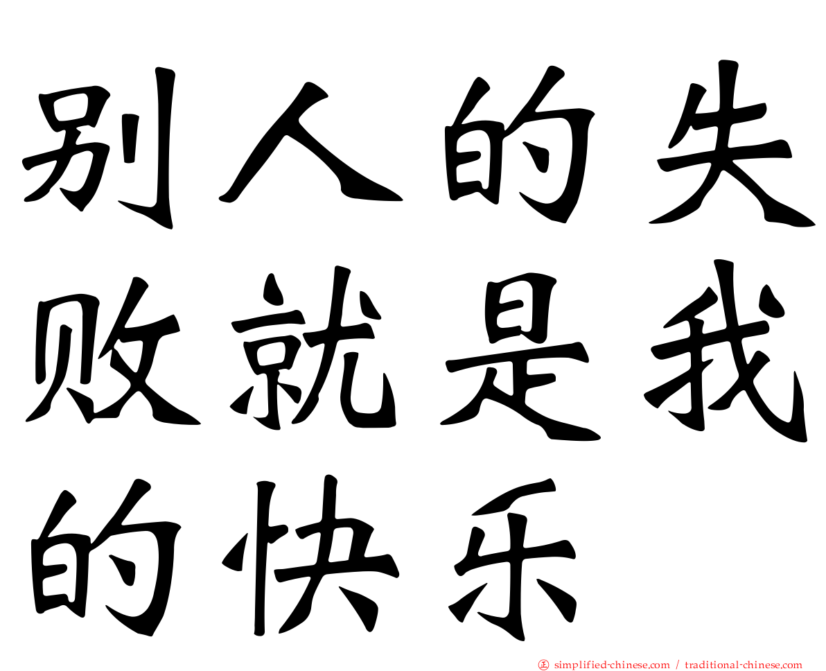 别人的失败就是我的快乐