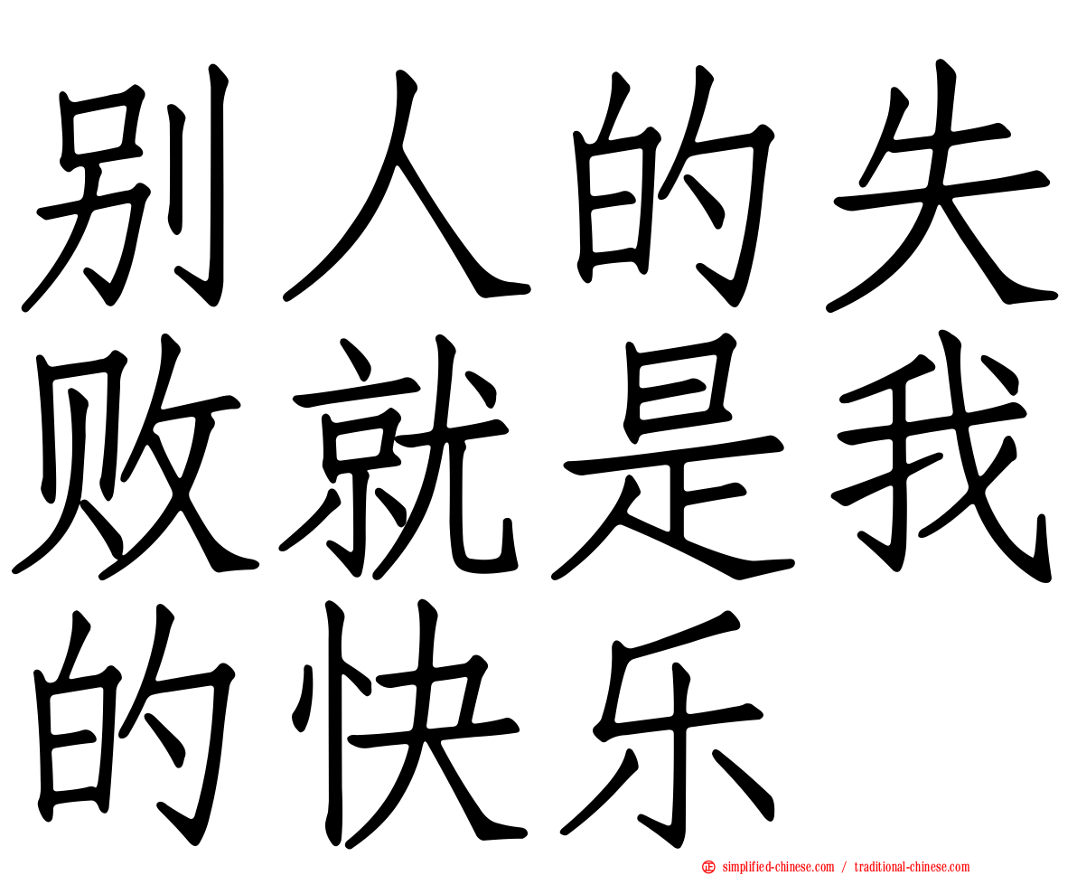 别人的失败就是我的快乐