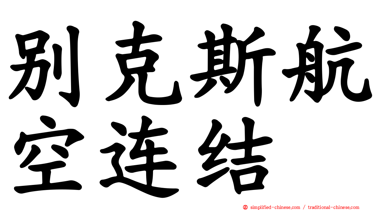 别克斯航空连结