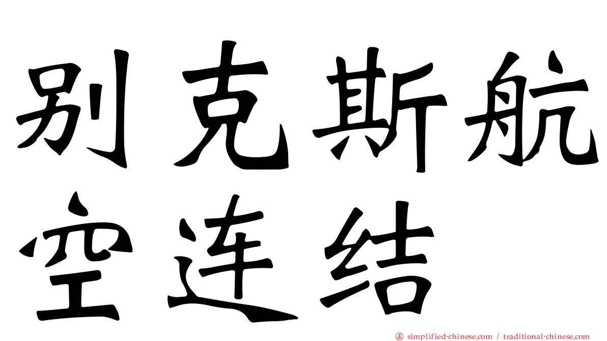 别克斯航空连结