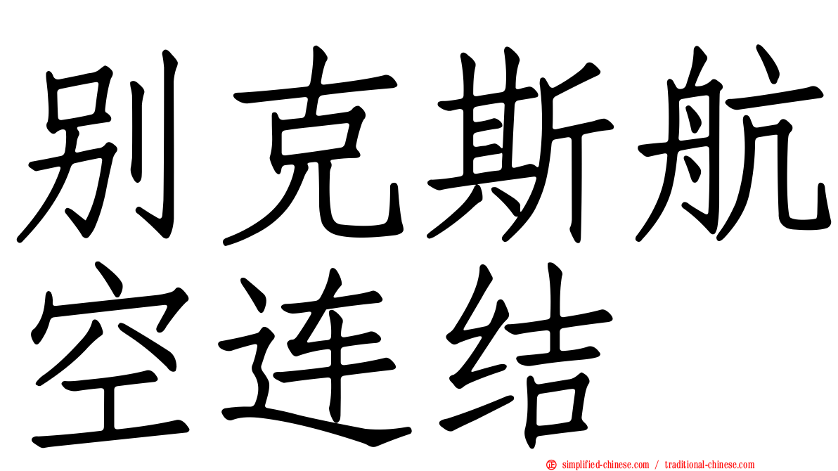 别克斯航空连结
