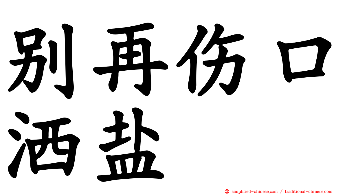 别再伤口洒盐