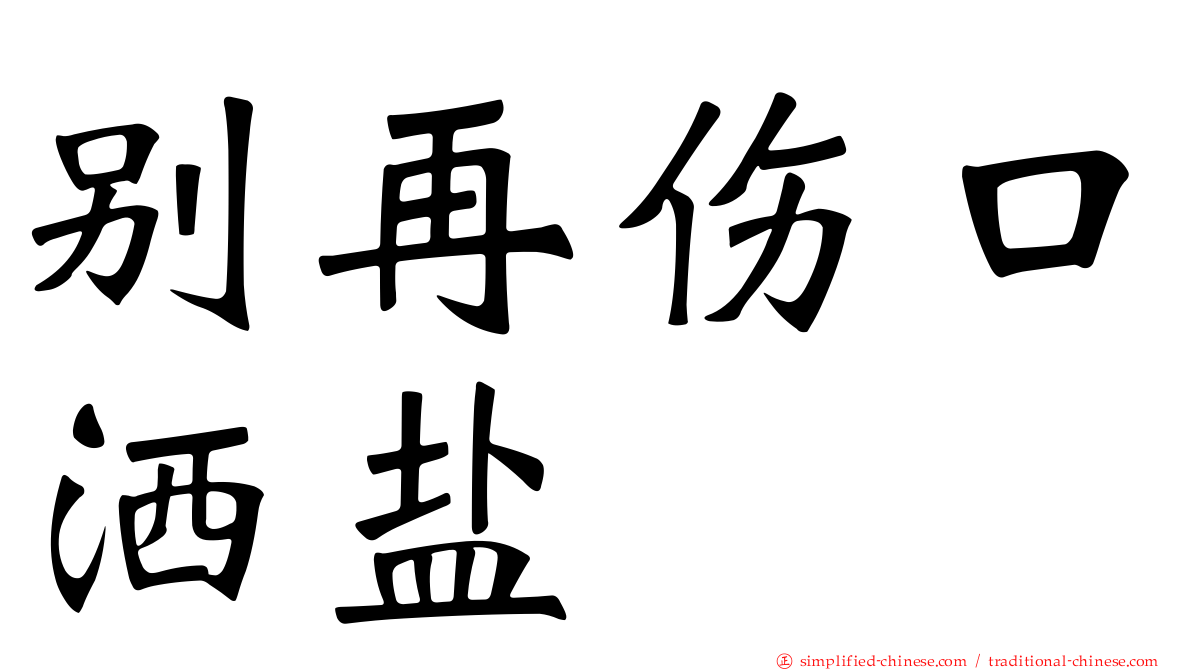 别再伤口洒盐