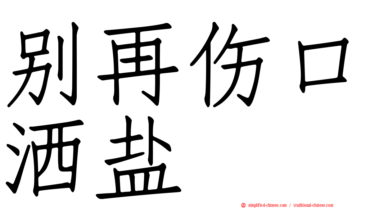 别再伤口洒盐