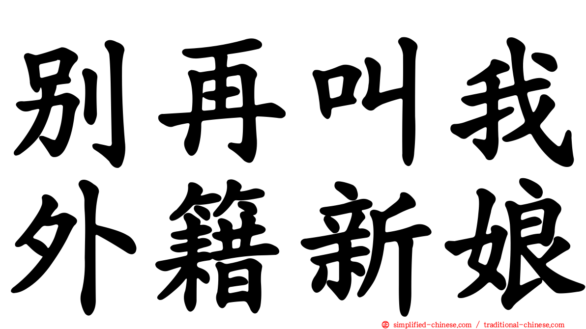 别再叫我外籍新娘