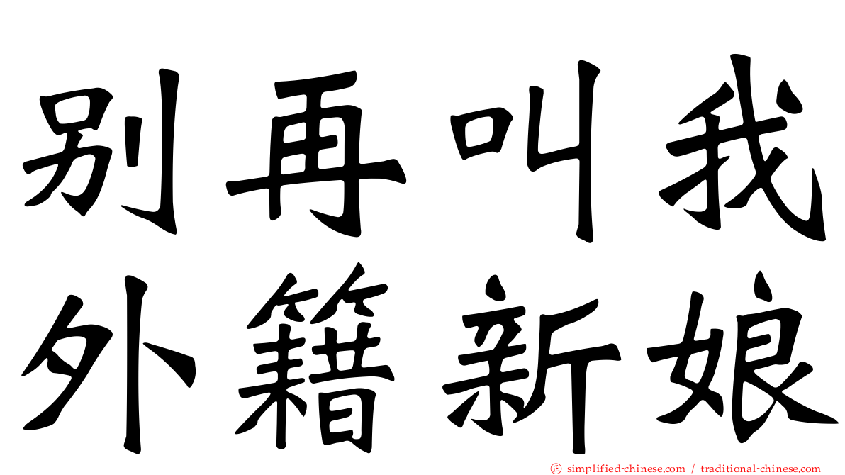 别再叫我外籍新娘
