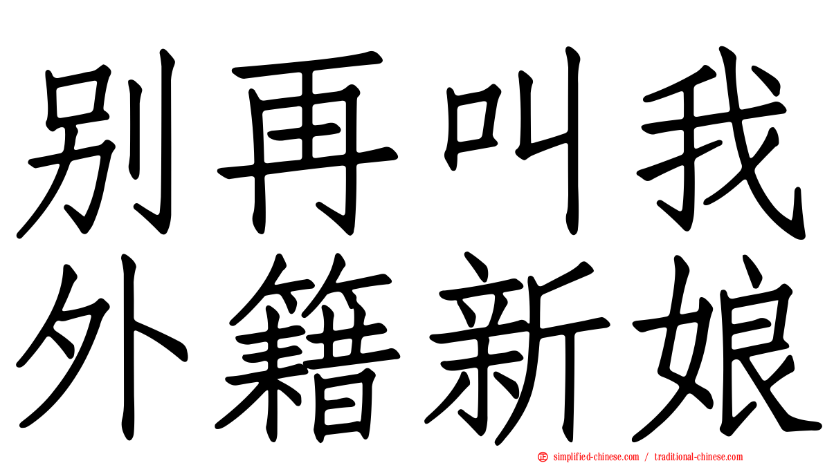 别再叫我外籍新娘