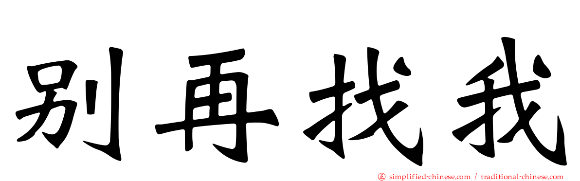 别再找我
