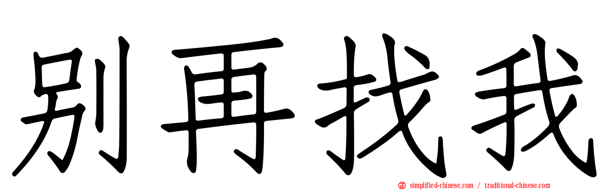 别再找我