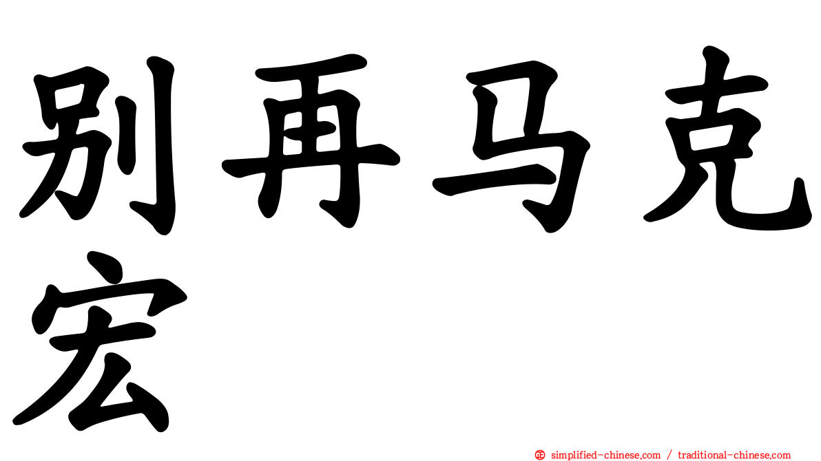 别再马克宏