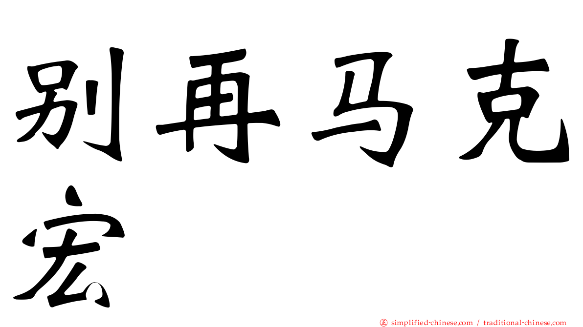 别再马克宏