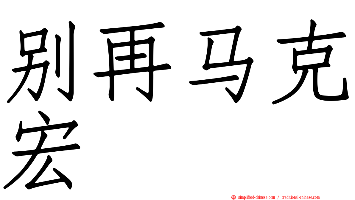 别再马克宏