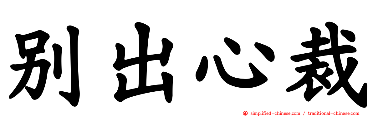 别出心裁