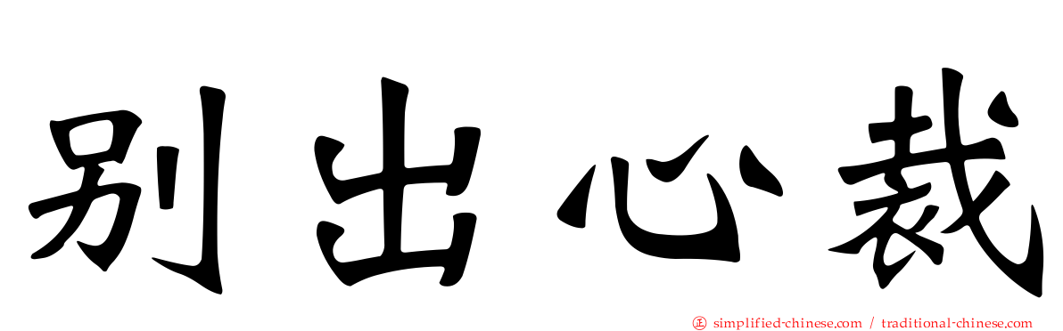 别出心裁