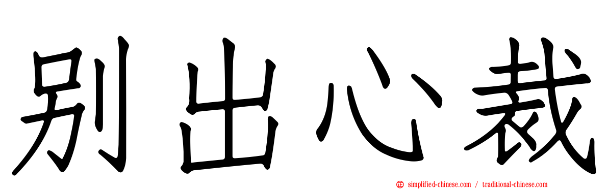 别出心裁