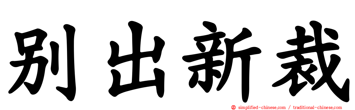 别出新裁