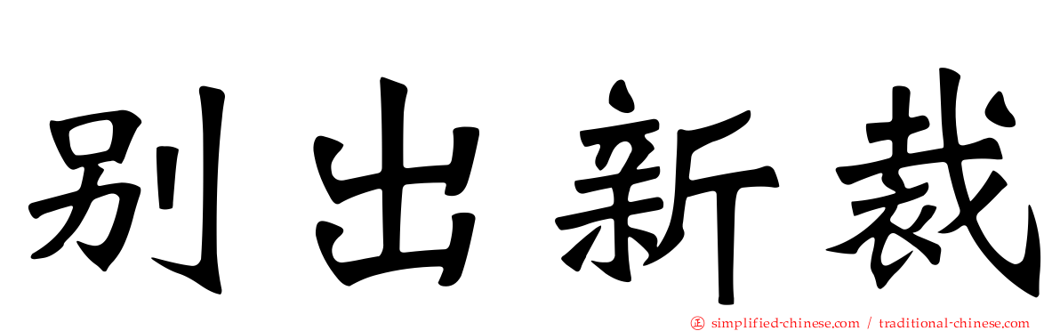 别出新裁